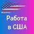 Prodcast: Поиск работы в IT и переезд в США