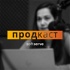 ПРОДкаст / PRODcast