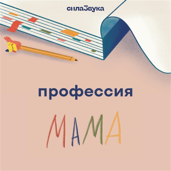 Artwork for Профессия Мама