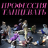 Профессия «Танцевать»