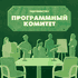 Программный комитет