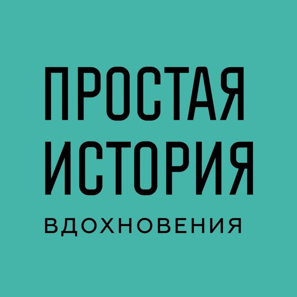 Artwork for Простая история вдохновения