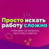 Просто искать работу сложно
