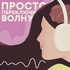 Просто переключи волну