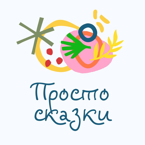 Artwork for Просто сказки