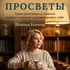 ПРОСВЕТЫ Тихие разговоры о главном
