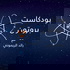 Proton | بروتون