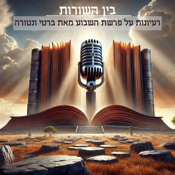 Artwork for פרשת השבוע
