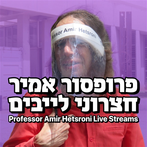 Artwork for פרופסור אמיר חצרוני לייבים Professor Amir Hetsroni Live Streams