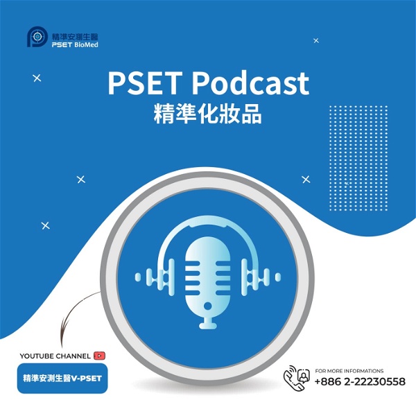 Artwork for PSET Podcast 精準化妝品