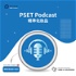 PSET Podcast 精準化妝品