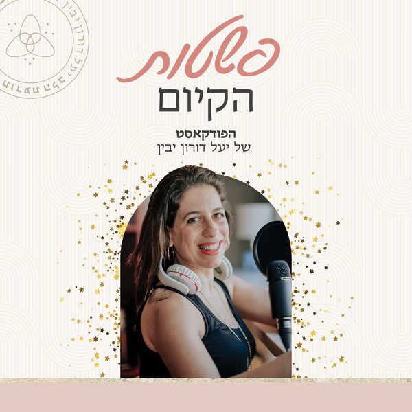 Artwork for פשטות הקיום הפודקאסט של יעל דורון יבין