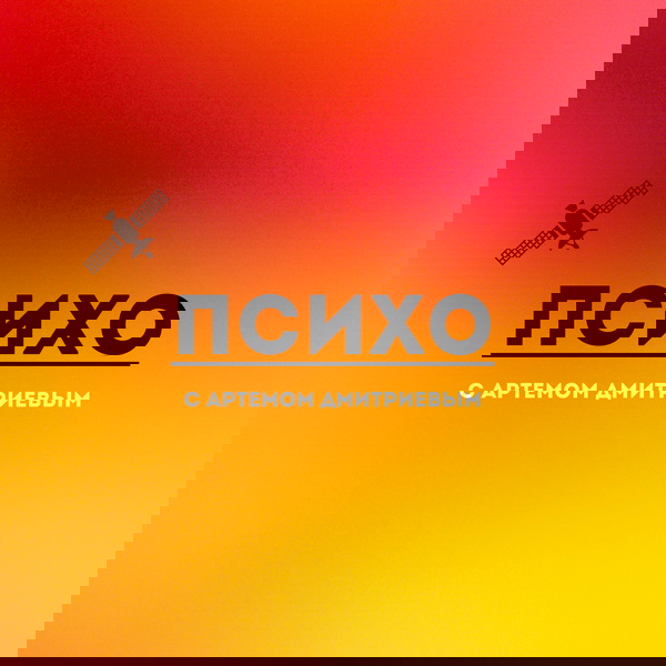 Artwork for ПСИХО
