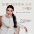 Психологический вечер с Зиной Шамоян