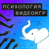 Психология видеоигр