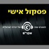 פסקול אישי