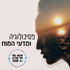 פסיכולוגיה ומדעי המוח | תל אביב 360
