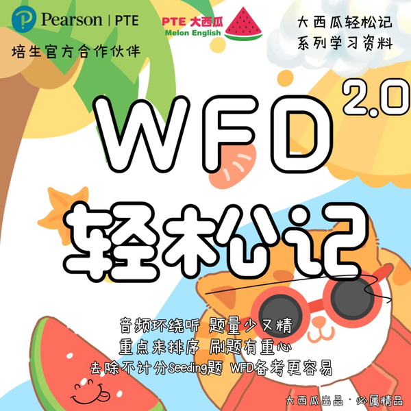 Artwork for 【PTE大西瓜】WFD轻松记2.4版|全网题量最少