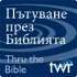 Пътуване през Библията @ttb.twr.org/bulgarian