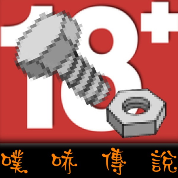 Artwork for 噗哧傳說
