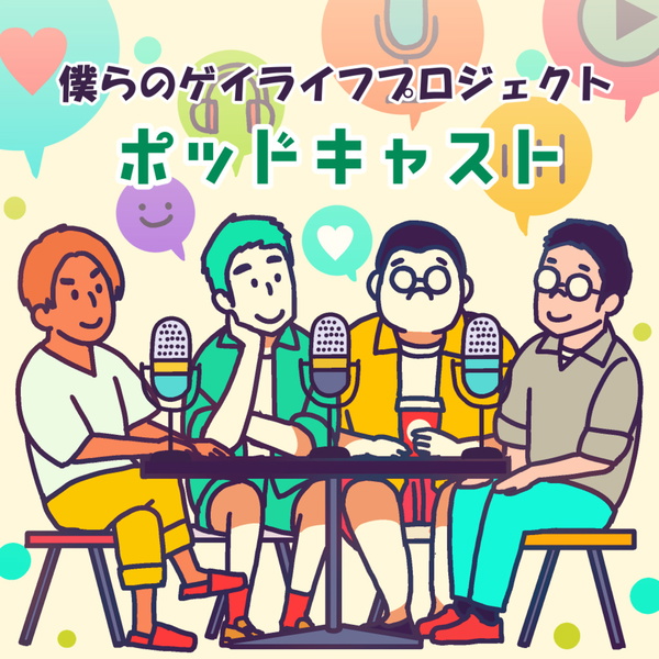 Artwork for 僕らのゲイライフプロジェクトPodcast