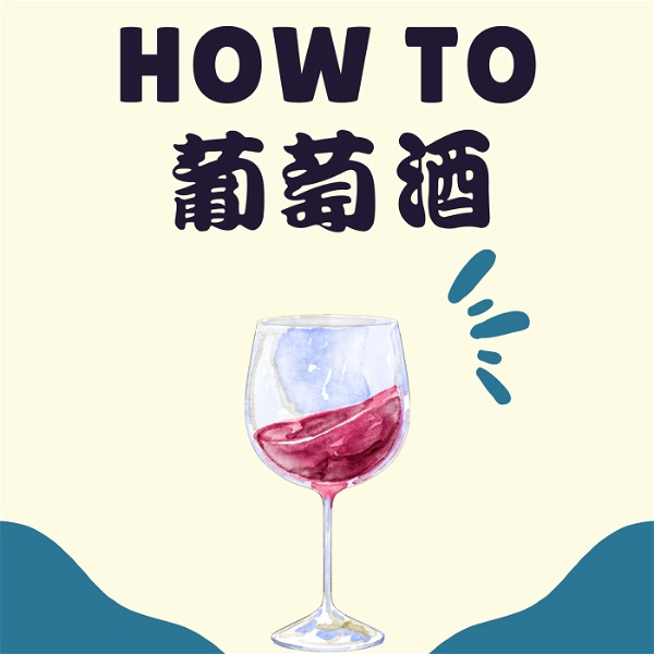 Artwork for 葡萄酒入門How To葡萄酒