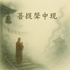菩提聲中現
