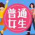 普通女生第一季