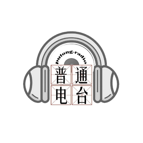Artwork for 普通Radio