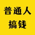 普通人搞钱手记