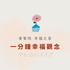 普賢院 幸福之音｜一分鐘幸福觀念