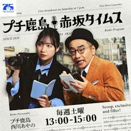 Listener Numbers, Contacts, Similar Podcasts - プチ鹿島 赤坂タイムス