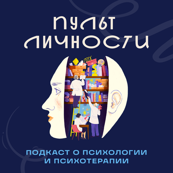 Artwork for Пульт Личности: Психология с Ярославом Соколовым