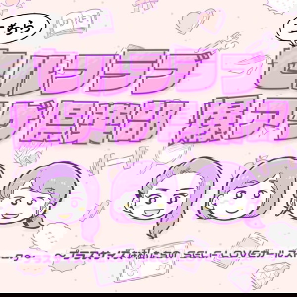 Artwork for プラスサイズな私たちのSELF LOVEガールズトーク