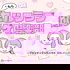 プラスサイズな私たちのSELF LOVEガールズトーク