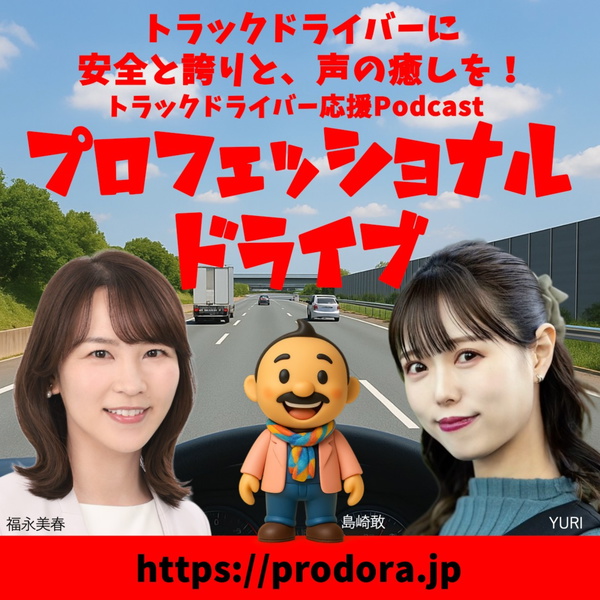 Artwork for プロフェッショナルドライブ