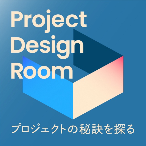 Artwork for プロジェクトの秘訣を探る Project Design Room