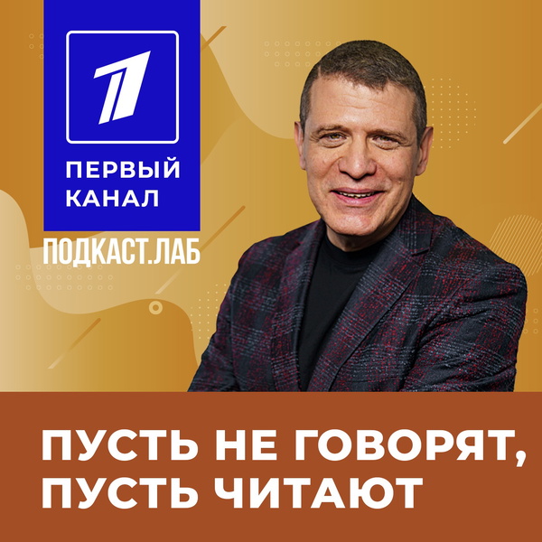 Artwork for ПУСТЬ НЕ ГОВОРЯТ, ПУСТЬ ЧИТАЮТ Подкаст.Лаб