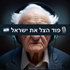 פוד הצל את ישראל