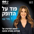 פוד על הדופק