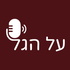 פודקאסט על הגל