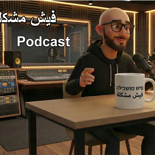 Artwork for פודקאסט פיש מושכילה