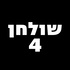 פודקאסט שולחן 4
