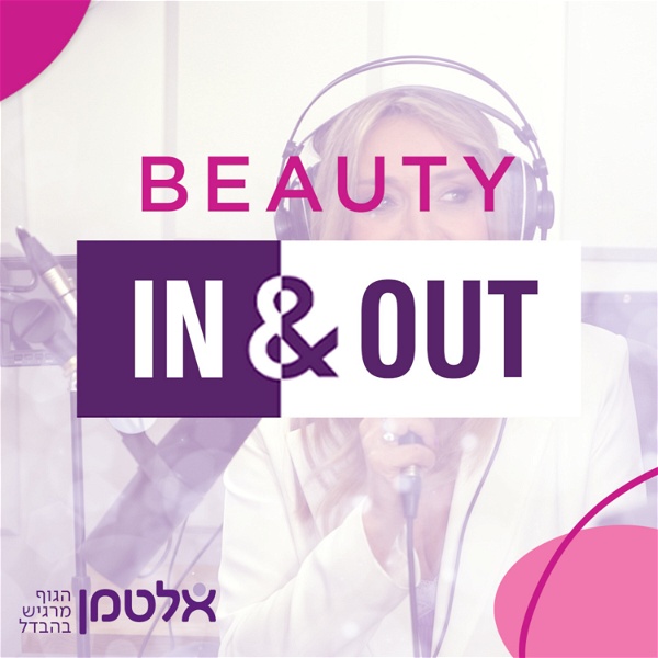 Artwork for פודקאסט ביוטי OUT & IN