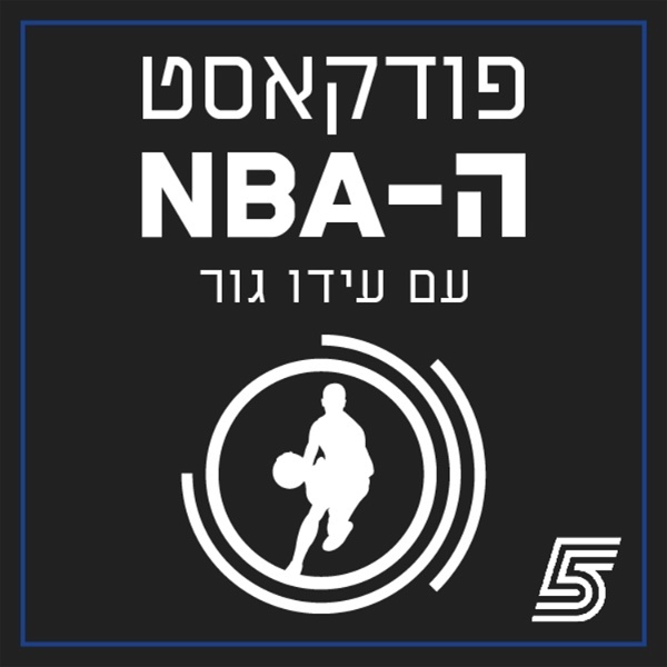 Artwork for פודקאסט ה-NBA עם עידו גור