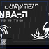 פודקאסט ה-NBA עם עידו גור