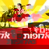 פודקאסט של אלופים ואלופות