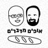 פודקראסט - אופים מדברים