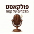 פולקאסט - מדברים על קפה