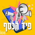 פיד הכסף